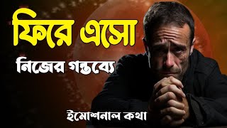 আল্লাহর দিকে ফিরে এসো | আল্লাহ তোমাকে ডাকছেন || Islamic words