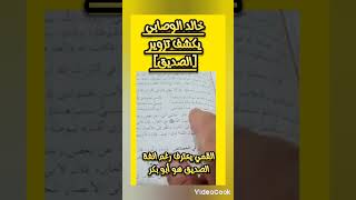 ابي بكر الصديق من كتب الشيعة shorts