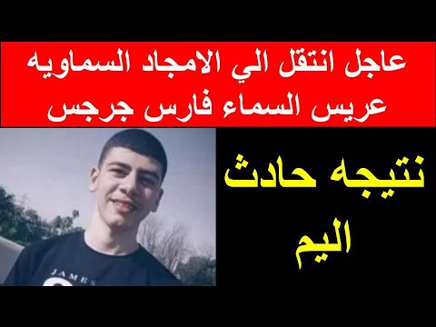 انتقل الى الامجاد السماوية الشاب عريس السماء فارس جرجس ا ثــ ــر حـ ــا د ث اليم اليوم 