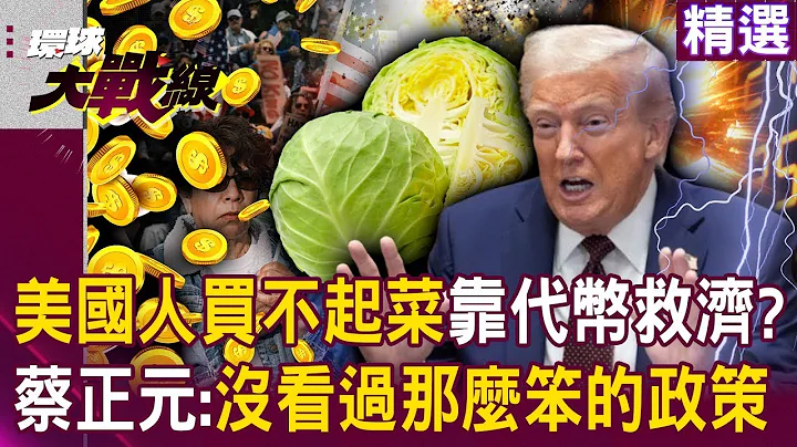 Americans can't afford groceries? Tsai Cheng-yuan: I've never seen such a stupid policy!