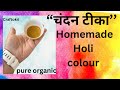 Homemade Holi colour | chandan tika