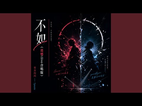 不如 (遗憾live合唱版)