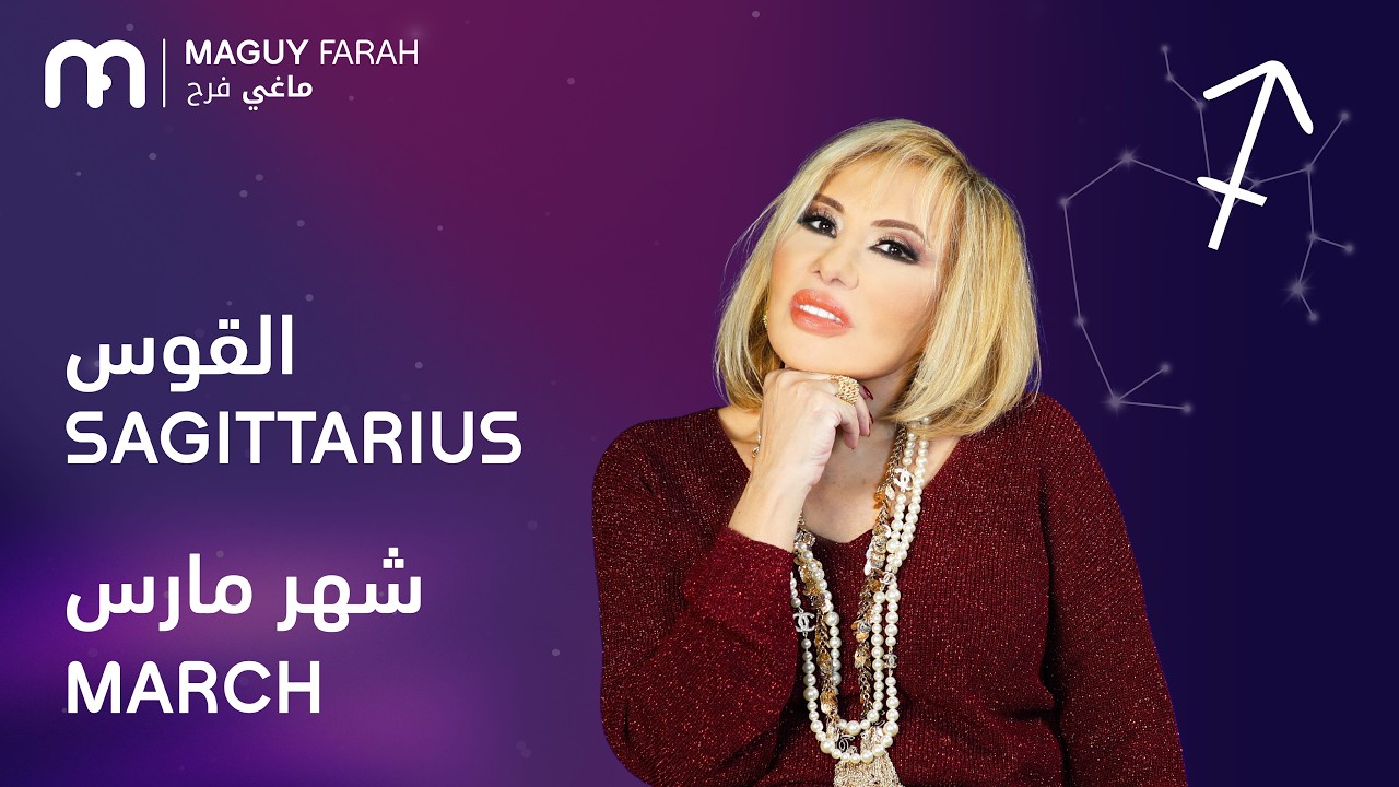 ماغي فرح - برج القوس - لشهر آذار/مارس- ٢٠٢٦/ Maguy Farah - Sagittarius - March 2026