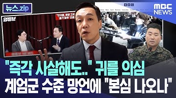 "즉각 사살해도.." 귀를 의심 계엄군 수준 망언에 "본심 나오나" [뉴스.zip/MBC뉴스]