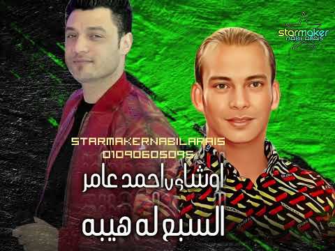 احمد عامر السبع له هيبه اوشا مصر