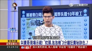 20170616【54新觀點PART2】叫賣哥現場示範 三分鐘狂賣秘訣竟是...｜陳斐娟主持｜三立新聞台