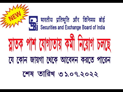 Securities and Exchange Board of India(SEBI)  GRADUATION পাশে কর্মী নিয়োগ ..#IBPS ONLINE