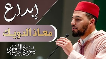 إبداع القارئ معاذ الدويك في تلاوة سورة الروم والليل | مسجد دار القرآن / نيويورك - أمريكا