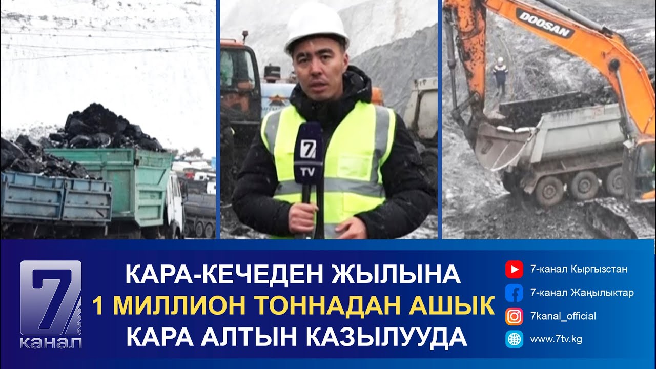 КАРА-КЕЧЕ КӨМҮР КЕНИНЕН ЖЫЛЫНА 1 МИЛЛИОН ТОННАДАН АШЫК КАРА АЛТЫН КАЗЫЛУУДА