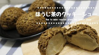 ほうじ茶のクッキーシューの作り方　How to make roasted green tea cookie shoe【和スイーツ】