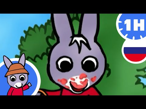 😝Тротро делает глупости!😝- Мультфильм для Малыша