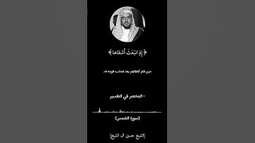 الشيخ حسين ال الشيخ  سورة الشمس