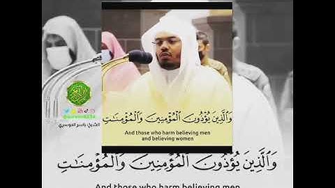 ‏الشيخ: ياسر الدوسري، سورة الأحزاب، آية (٥٨).