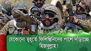 Thumbnail for ইসরায়েলের বিরুদ্ধে লড়তে প্রস্তুত হিজবুল্লাহ; ভাগ্য ঘুরবে ফিলিস্তিনিদের ?