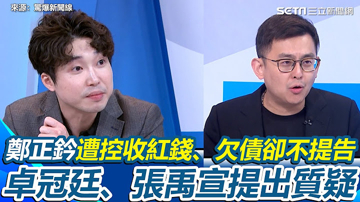 國民黨「自我爆破士太多」加熱大罷免？鄭正鈐遭人具名指控卻安靜不提告  卓冠廷質疑：哪個正常政治人物受得了 鄭正鈐被爆收紅錢 張禹宣點出危機：只有鄭正鈐一個？｜【驚爆新聞線】三立新聞網 SETN.com