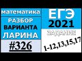 Разбор Варианта Ларина №326 (№1-12,13,15,17) ЕГЭ 2021.