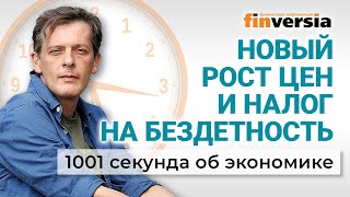 Новый рост цен. Причины инфляции. Новая реформа. Налог на бездетность. Экономика за 1001 секунду