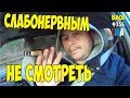 Слабонервным не смотреть. Тараканы, психи, злость. #356 Алекс Простой