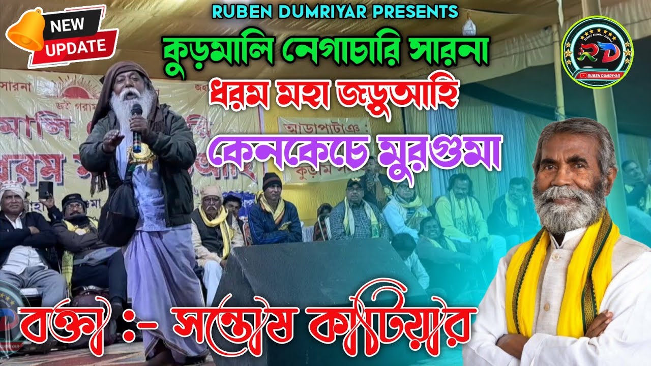 বক্তা - সন্তোষ কাটিয়ার || কেনকেচে মুরগুমা || কুড়মালি নেগাচারি সারনা ধরম মহা জড়ুআহি  