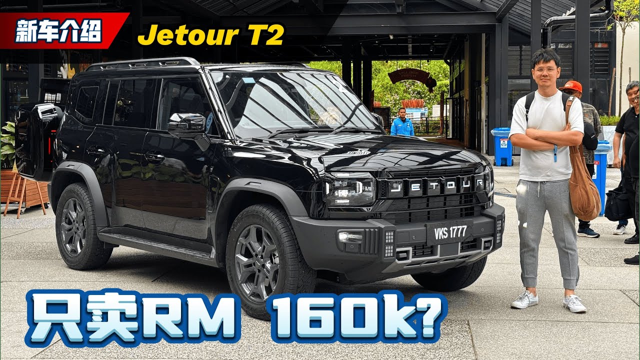 Jetour T2 2026：仅从 RM 1X0k 起？2.0T 动力直击坦克300，大马越野 SUV 价格战开打！｜automachi.com 马来西亚试车频道