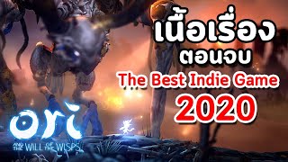 Ori and the Will of the Wisps : เนื้อเรื่องตอนจบ  (The Best Indie Game 2020 แน่นอนครับ )