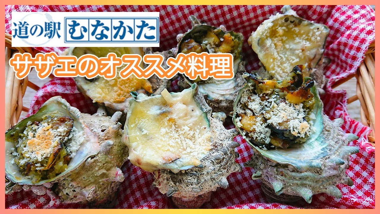 道の駅むなかた 美味しいサザエの食べ方をご紹介 Youtube