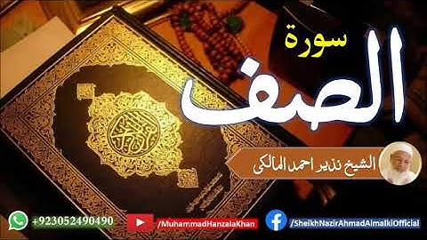 Suratul Saff | Sheikh Qari Nazeer Ahmad Almalki | قاری نذير احمد المالکی | سورة الصف