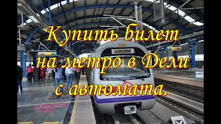 Индия🌍Купить билет на метро в Дели с автомата.
