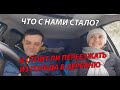 ЧТО С НАМИ СТАЛО? И СТОИТ ЛИ ПЕРЕЕЗЖАТЬ ИЗ ГОРОДА В ДЕРЕВНЮ