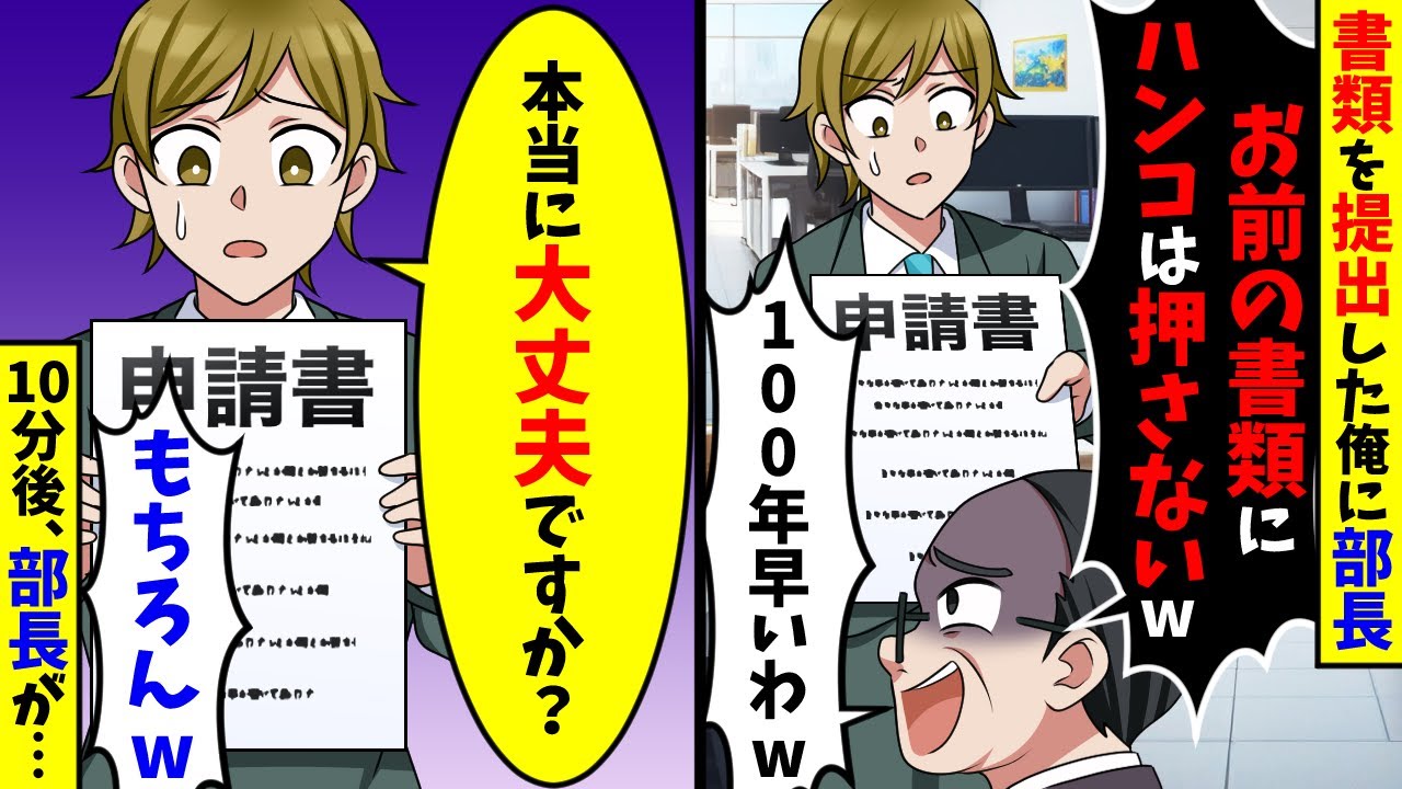 書類を提出した俺に部長「お前の書類にハンコは押さないw」直後、俺「本当に大丈夫ですか？」部長「もちろんw」【スカッと】
