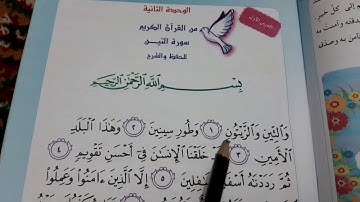 سوره التين للصف الثالث ابتدائي العراق