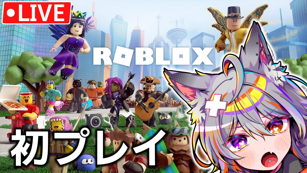 【ロブロックス】ロブロックス初プレイおすすめ教えて!!【 #新人VTuber / #オルロベ】