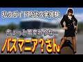 ガイド時代に出会った不思議なバスマニア?さん