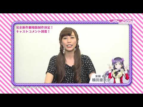 東條希役 楠田亜衣奈 ラブライブ 完全新作劇場版制作決定キャストコメント Youtube