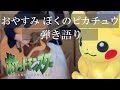 【ポケモン】おやすみ ぼくのピカチュウ アコギ弾き語りcover