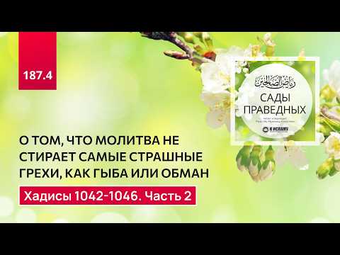 187.4 Сады праведных. О том, что молитва не стирает смертные грехи. Хадисы 1042-1046. Часть 2