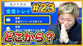 Fifa 19 移籍オファーが２つも 果たして興味を示したクラブとは Aを Cロナウド より強くしよう Part23 選手キャリアモード Youtube