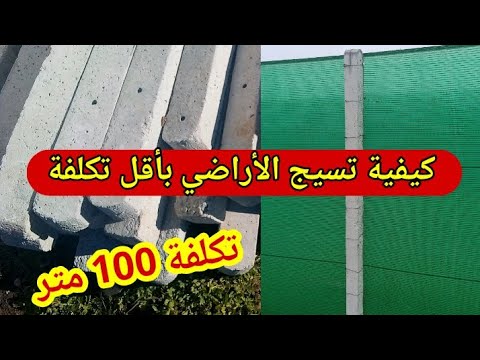 فيديو: سياج رخيصة للعطاء. ما هي أرخص طريقة لعمل سياج؟