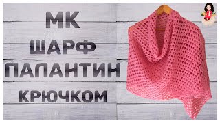 картинка: МК Как связать шарф палантин крючком для начинающих 