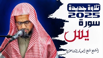 تلاوة تخشع لها القلوب للشيخ شيخ أبو بكر الشاطري ما تيسر من سورة يس تراويح رمضان 2025 / 1446