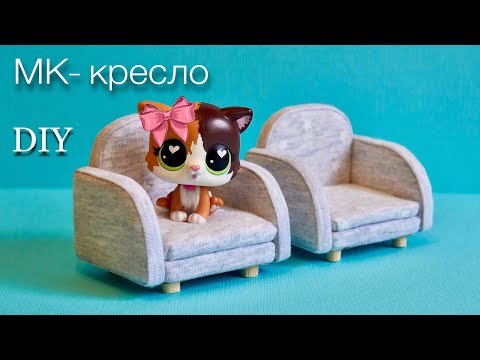 Как сделать КРЕСЛО для игрушек LPS / Мастер класс Lps мебель/ How to make an armchair