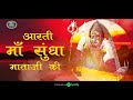 Arati Maa Sundha Mataji Ki | में तो करुँ आरती सुन्धा माताजी की | Sarita Kharwal | Chamunda Mata  | Mp3 Song