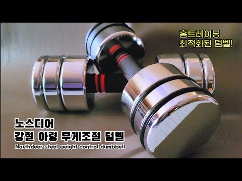 💪홈트레이닝 최적화된 덤벨 / 노스디어 강철 아령 무게조절 덤벨 / 아령추천 / 덤벨추천 / Northdeer Steel Weight  Control Dumbbell - Youtube