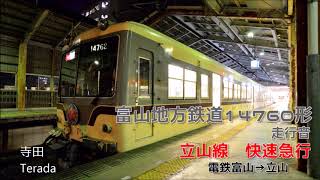 【全区間走行音】富山地方鉄道14760形　快速急行　電鉄富山→立山