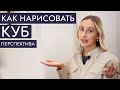 Как нарисовать куб. Перспектива| Школа Лакмус Lakmus School