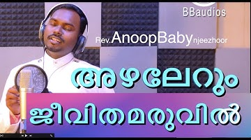 അഴലേറും ജീവിത മരുവില്‍  azhalerum jeevitha maruvil / Rev AnoopBaby njeezhoor / BBaudios