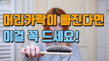 머리카락이 자주 빠진다면 이걸 꼭 드세요. !! (머리카락이 푸석거리고 자주 빠지는 증상이 있는 분들, 탈모, 확산성탈모)