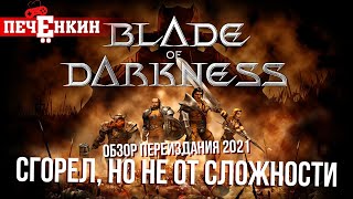 Переиздание Severance: Blade of Darkness в 2021. Как я сгорел...