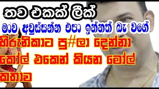 රන්ජන් සහ හිරුණිකා තවත් හඬපටයක්- Ranjan ramanayake Phone Calls Record | Hirunika Premachandra