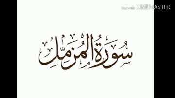 سورة المزمل - Surah al muzammil [73]
